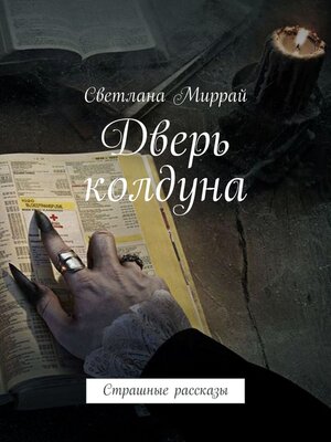 cover image of Дверь колдуна. Страшные рассказы